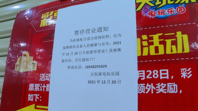 1224全鎮(zhèn)文化娛樂場(chǎng)所暫停營業(yè)_2021-12-24_11-32-53.jpg