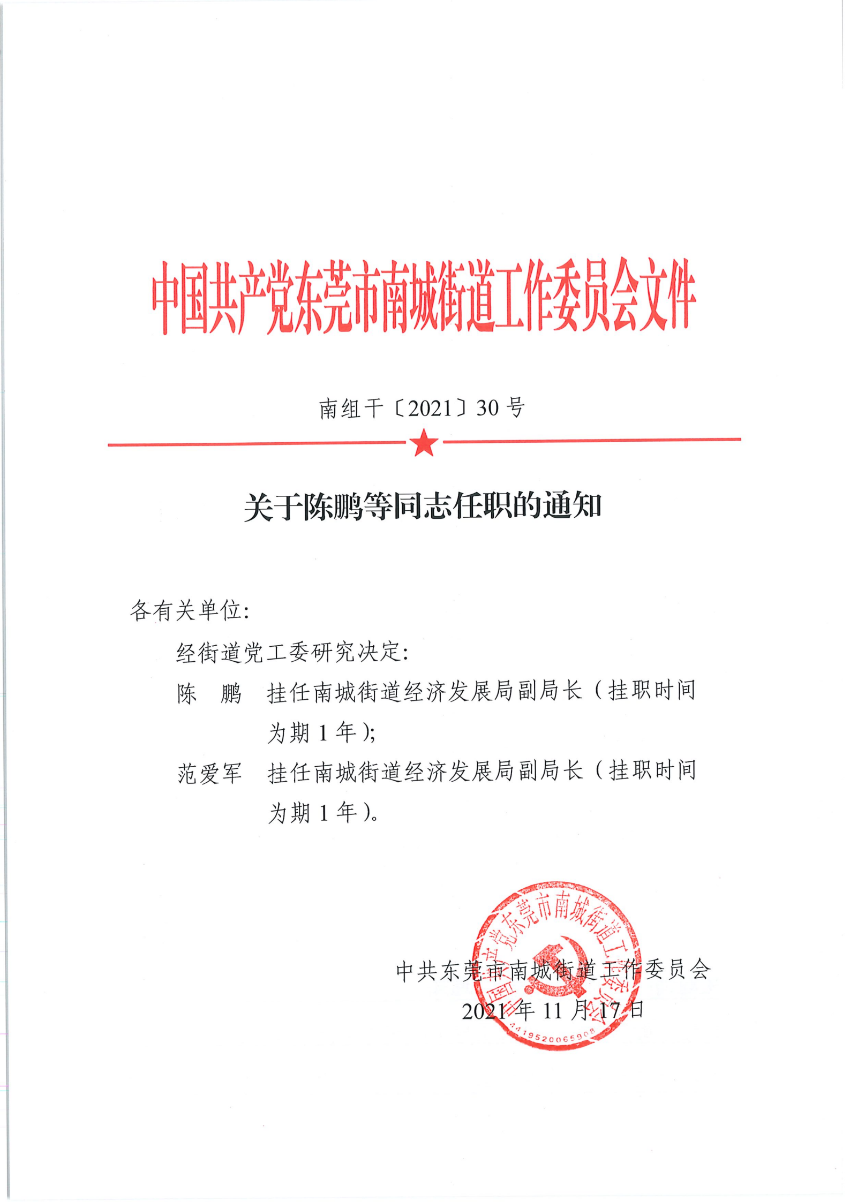 南組干〔2021〕30號關(guān)于陳鵬等同志任職的通知_00.png