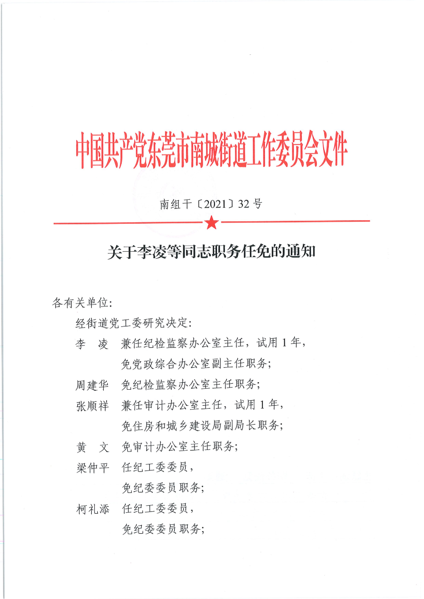 南組干〔2021〕32號關(guān)于李凌等同志職務(wù)任免的通知_00.png