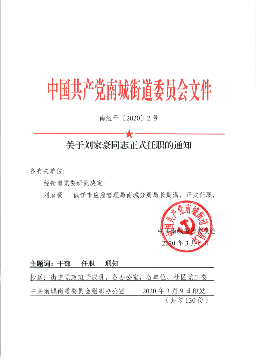 南組干〔2020〕2號(hào)關(guān)于劉家豪同志正式任職的通知_頁(yè)面_1.png
