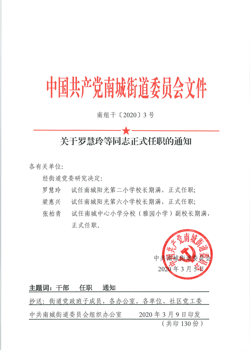 南組干〔2020〕3號(hào)關(guān)于羅慧玲等同志正式任職的通知.png