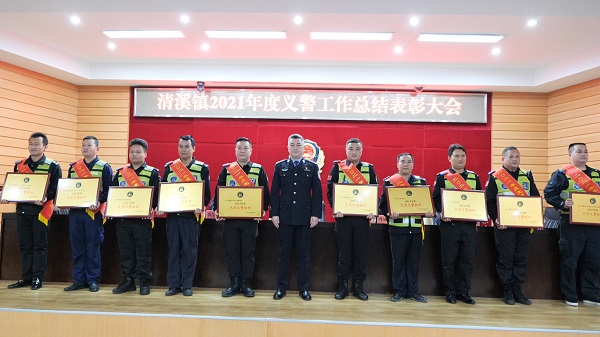 清溪召開2021年義警總結(jié)表彰大會.jpg