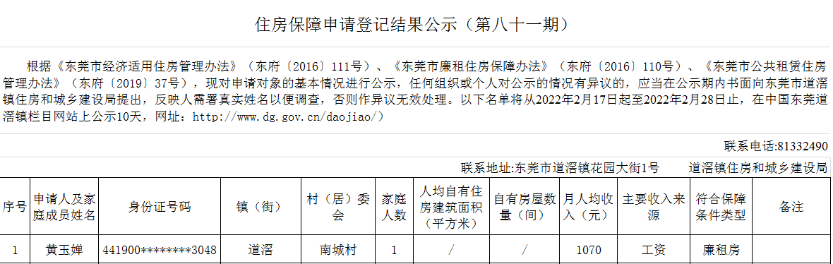 （第81期）  住房保障申請登記結果公示 (本籍）.png