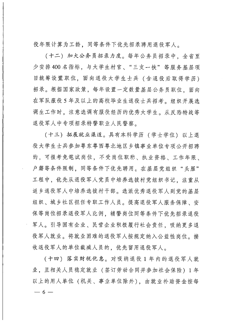 粵府辦〔2020〕7號--廣東省人民政府辦公廳關(guān)于印發(fā)廣東省促進(jìn)退役軍人就業(yè)創(chuàng)業(yè)若干政策措施的通知_頁面_06.jpg
