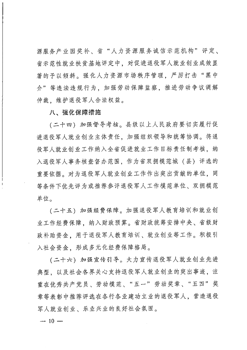 粵府辦〔2020〕7號--廣東省人民政府辦公廳關(guān)于印發(fā)廣東省促進(jìn)退役軍人就業(yè)創(chuàng)業(yè)若干政策措施的通知_頁面_10.jpg