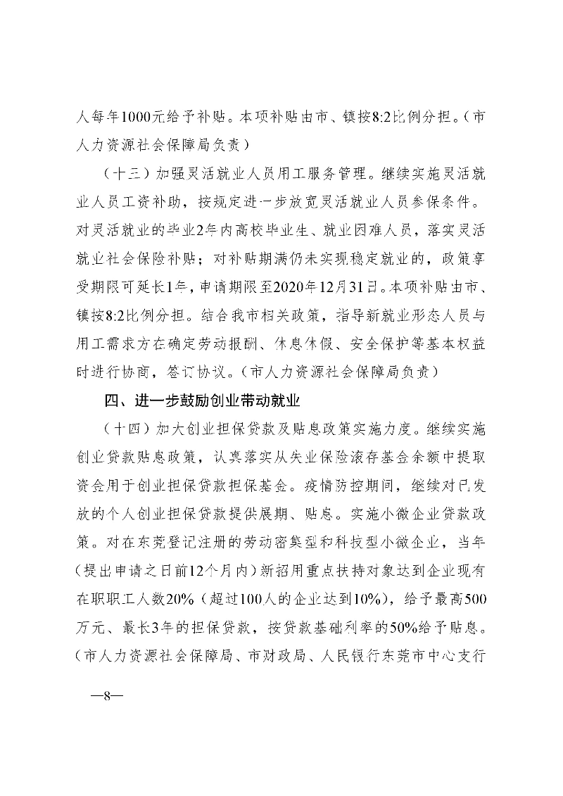 東府〔2020〕51號(hào)--東莞市人民政府關(guān)于貫徹落實(shí)《廣東省進(jìn)一步穩(wěn)定和促進(jìn)就業(yè)若干政策措施》的實(shí)施意見_頁(yè)面_08.jpg