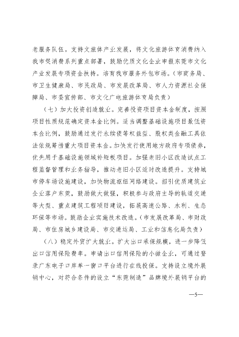東府〔2020〕51號(hào)--東莞市人民政府關(guān)于貫徹落實(shí)《廣東省進(jìn)一步穩(wěn)定和促進(jìn)就業(yè)若干政策措施》的實(shí)施意見_頁(yè)面_05.jpg
