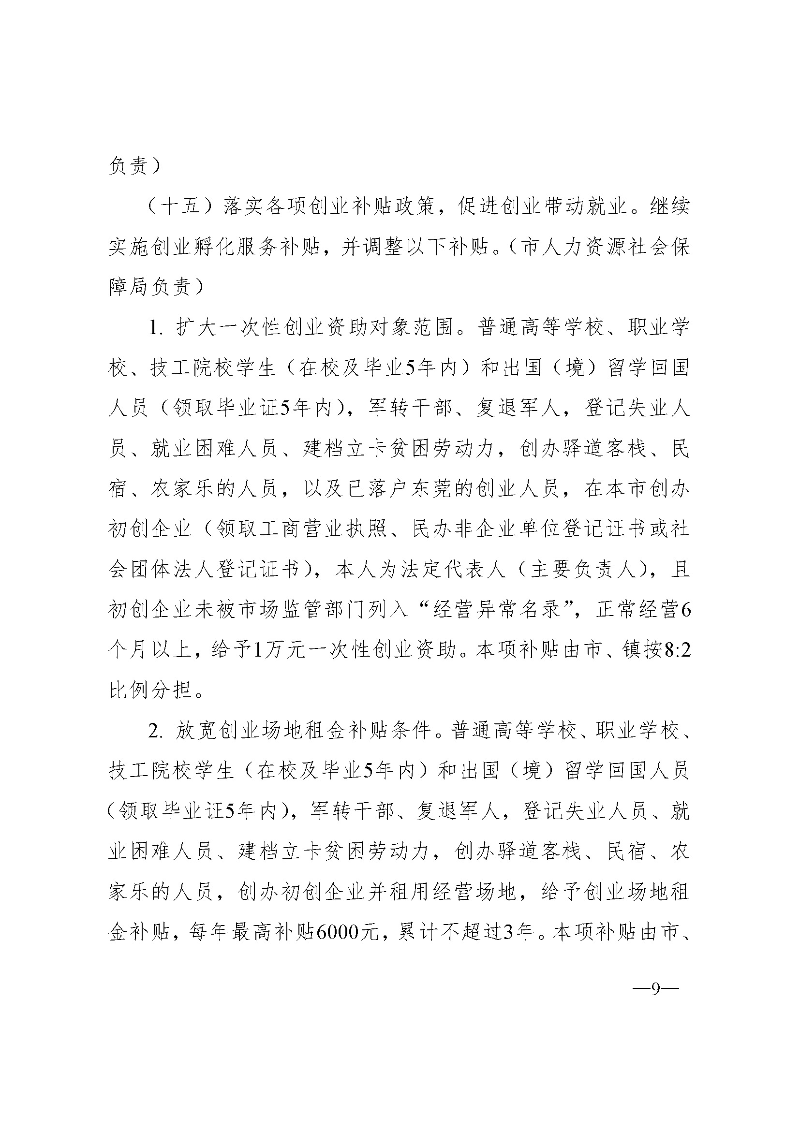 東府〔2020〕51號(hào)--東莞市人民政府關(guān)于貫徹落實(shí)《廣東省進(jìn)一步穩(wěn)定和促進(jìn)就業(yè)若干政策措施》的實(shí)施意見_頁(yè)面_09.jpg