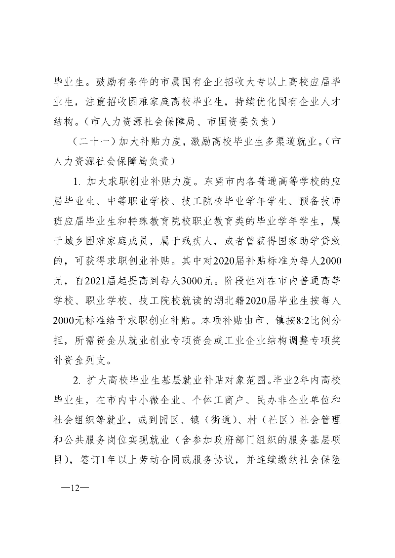 東府〔2020〕51號(hào)--東莞市人民政府關(guān)于貫徹落實(shí)《廣東省進(jìn)一步穩(wěn)定和促進(jìn)就業(yè)若干政策措施》的實(shí)施意見_頁(yè)面_12.jpg