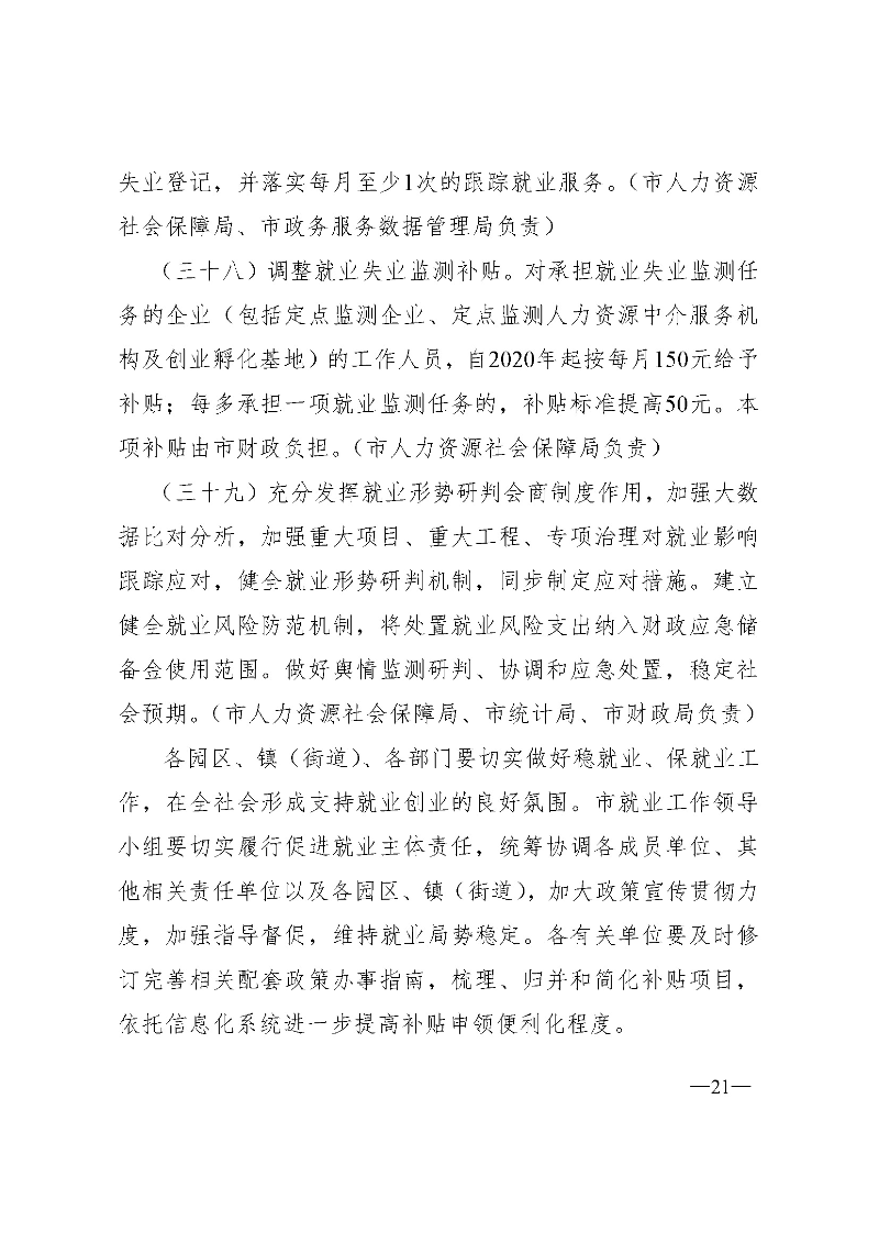 東府〔2020〕51號(hào)--東莞市人民政府關(guān)于貫徹落實(shí)《廣東省進(jìn)一步穩(wěn)定和促進(jìn)就業(yè)若干政策措施》的實(shí)施意見_頁(yè)面_21.jpg