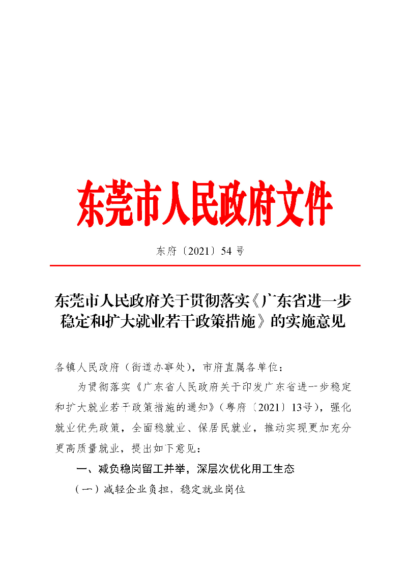 東府〔2021〕54號(hào)--東莞市人民政府關(guān)于貫徹落實(shí)《廣東省進(jìn)一步穩(wěn)定和擴(kuò)大就業(yè)若干政策措施》的實(shí)施意見(jiàn) _頁(yè)面_01.jpg