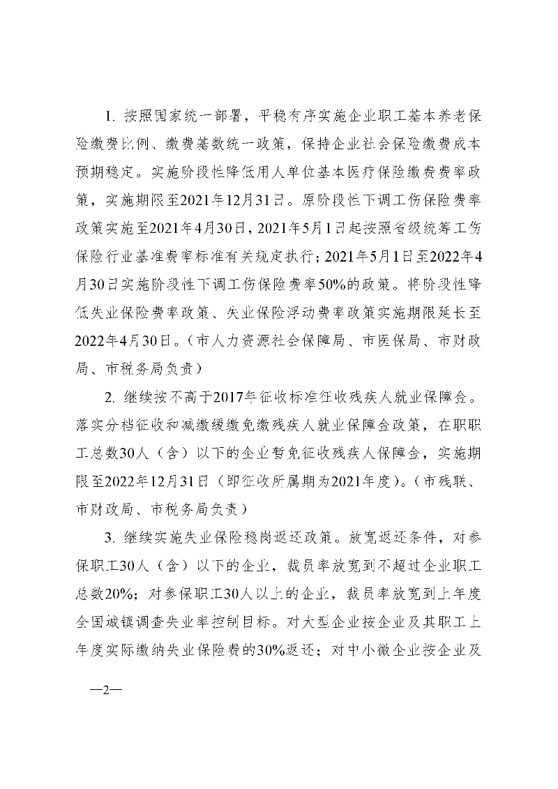 東府〔2021〕54號(hào)--東莞市人民政府關(guān)于貫徹落實(shí)《廣東省進(jìn)一步穩(wěn)定和擴(kuò)大就業(yè)若干政策措施》的實(shí)施意見(jiàn) _頁(yè)面_02.jpg