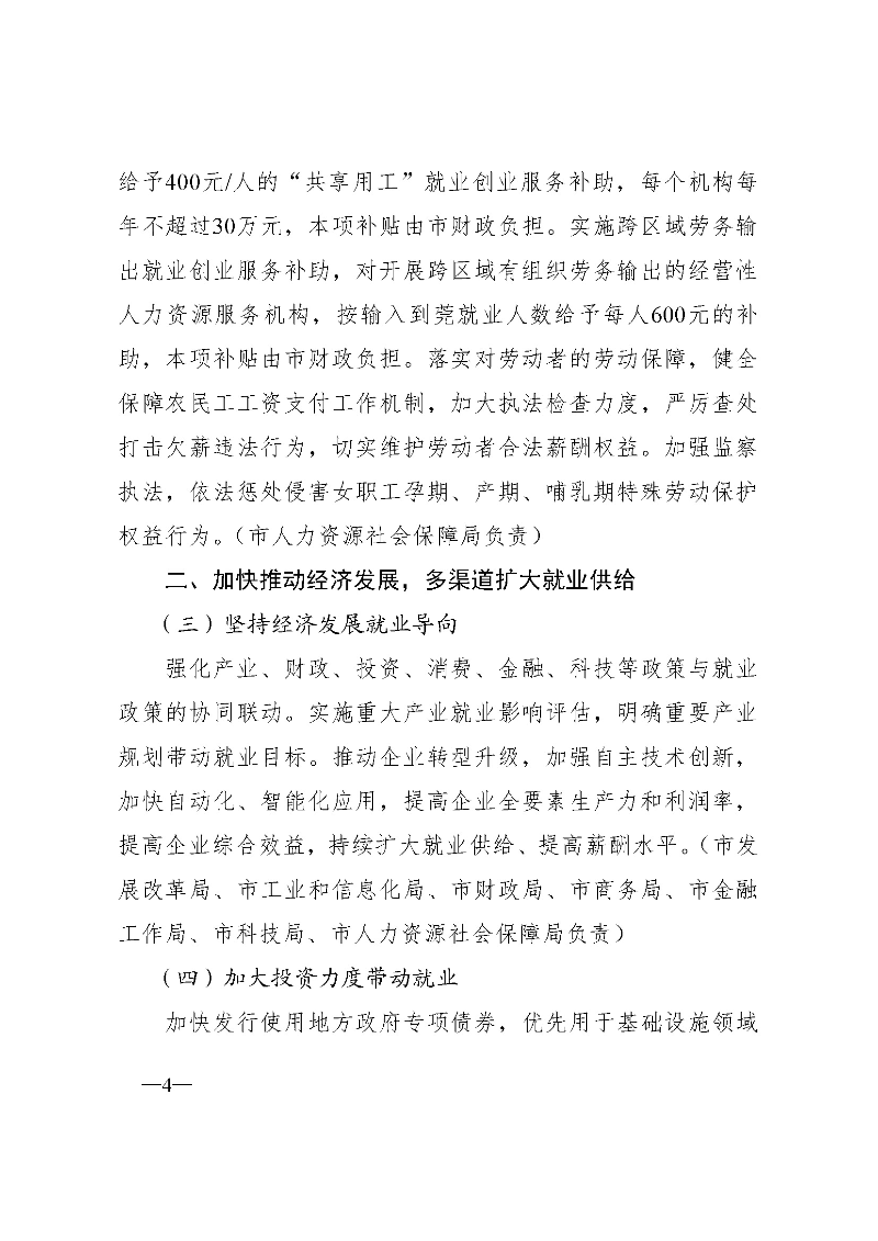 東府〔2021〕54號(hào)--東莞市人民政府關(guān)于貫徹落實(shí)《廣東省進(jìn)一步穩(wěn)定和擴(kuò)大就業(yè)若干政策措施》的實(shí)施意見(jiàn) _頁(yè)面_04.jpg