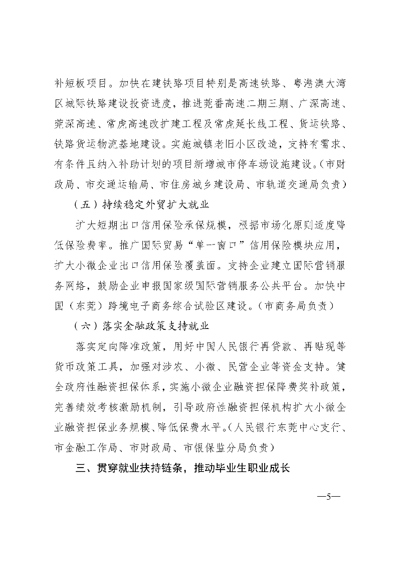 東府〔2021〕54號(hào)--東莞市人民政府關(guān)于貫徹落實(shí)《廣東省進(jìn)一步穩(wěn)定和擴(kuò)大就業(yè)若干政策措施》的實(shí)施意見(jiàn) _頁(yè)面_05.jpg