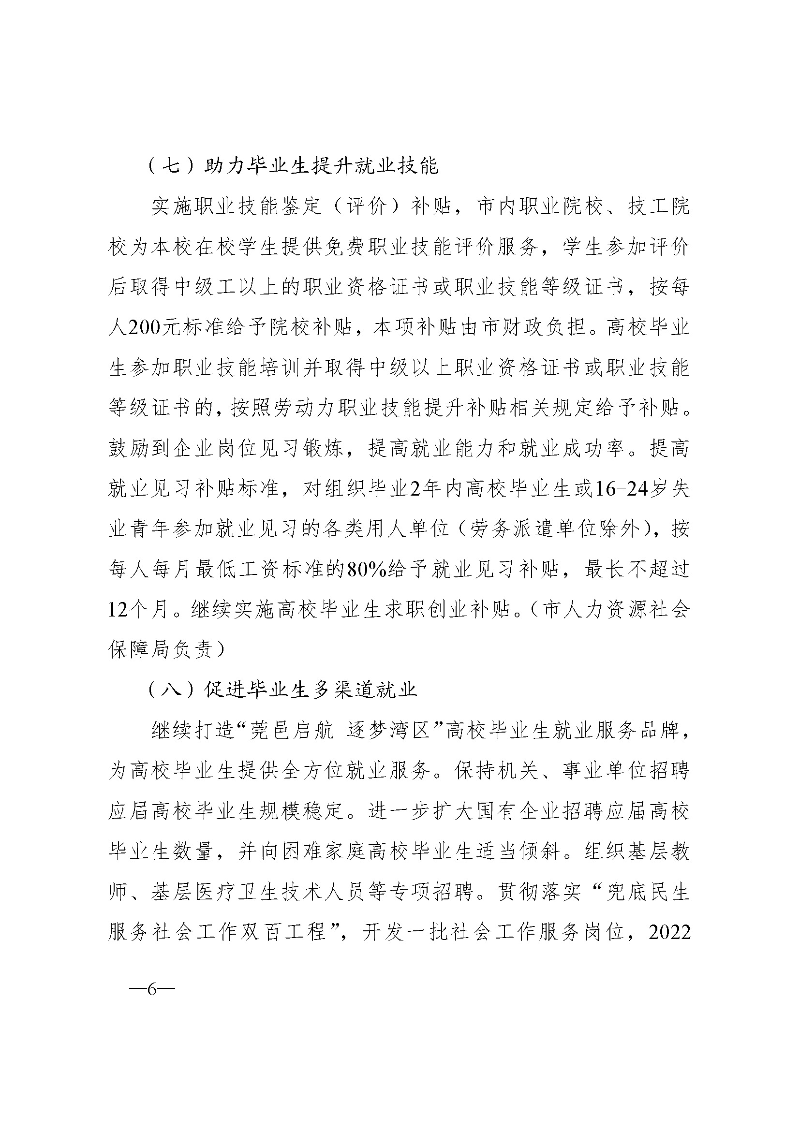 東府〔2021〕54號(hào)--東莞市人民政府關(guān)于貫徹落實(shí)《廣東省進(jìn)一步穩(wěn)定和擴(kuò)大就業(yè)若干政策措施》的實(shí)施意見(jiàn) _頁(yè)面_06.jpg