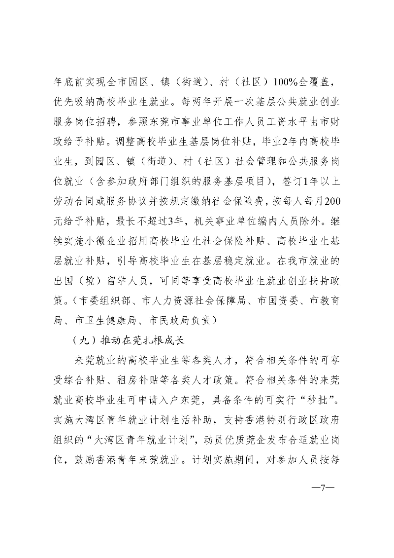 東府〔2021〕54號(hào)--東莞市人民政府關(guān)于貫徹落實(shí)《廣東省進(jìn)一步穩(wěn)定和擴(kuò)大就業(yè)若干政策措施》的實(shí)施意見(jiàn) _頁(yè)面_07.jpg