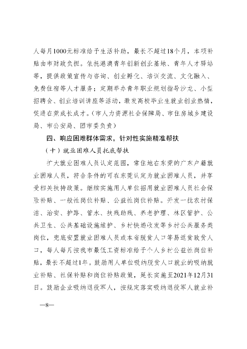 東府〔2021〕54號(hào)--東莞市人民政府關(guān)于貫徹落實(shí)《廣東省進(jìn)一步穩(wěn)定和擴(kuò)大就業(yè)若干政策措施》的實(shí)施意見(jiàn) _頁(yè)面_08.jpg