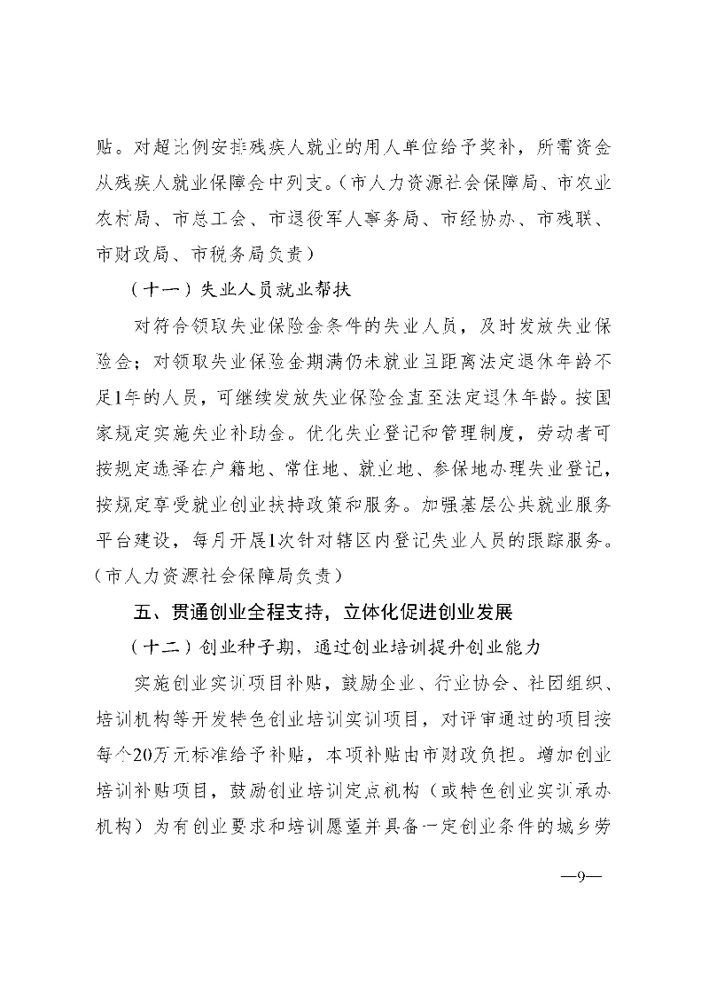東府〔2021〕54號(hào)--東莞市人民政府關(guān)于貫徹落實(shí)《廣東省進(jìn)一步穩(wěn)定和擴(kuò)大就業(yè)若干政策措施》的實(shí)施意見(jiàn) _頁(yè)面_09.jpg