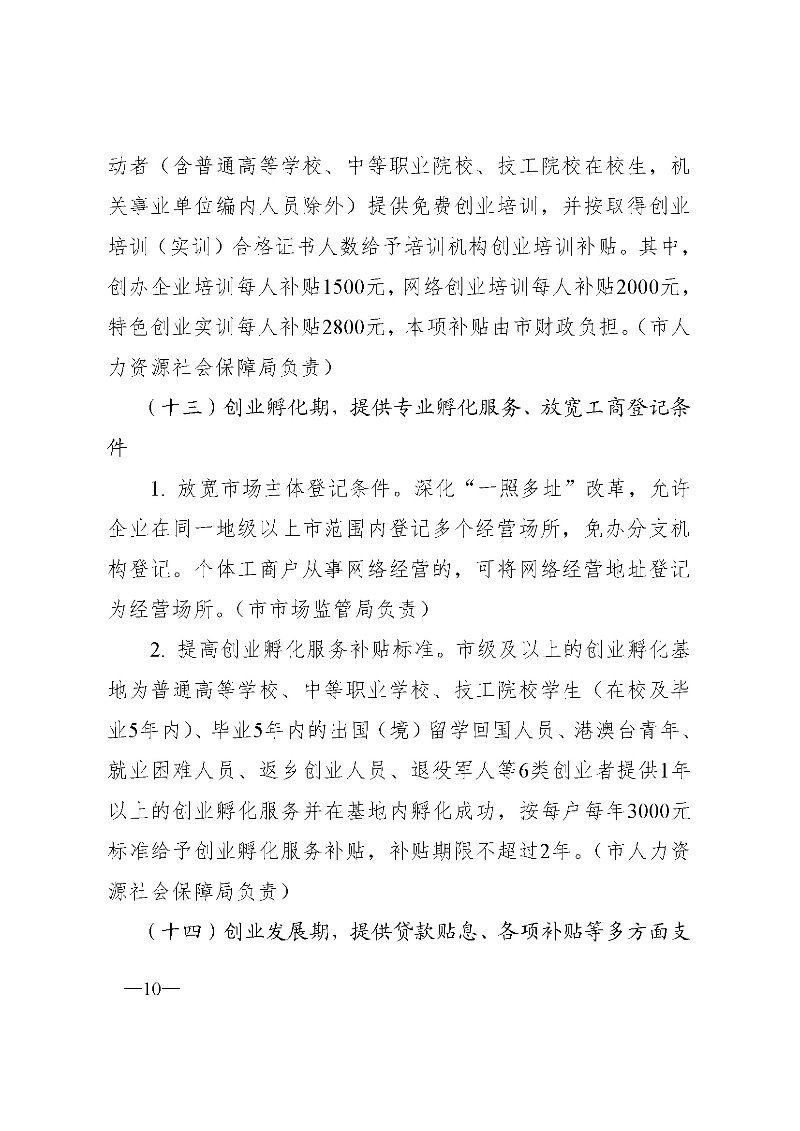 東府〔2021〕54號(hào)--東莞市人民政府關(guān)于貫徹落實(shí)《廣東省進(jìn)一步穩(wěn)定和擴(kuò)大就業(yè)若干政策措施》的實(shí)施意見(jiàn) _頁(yè)面_10.jpg