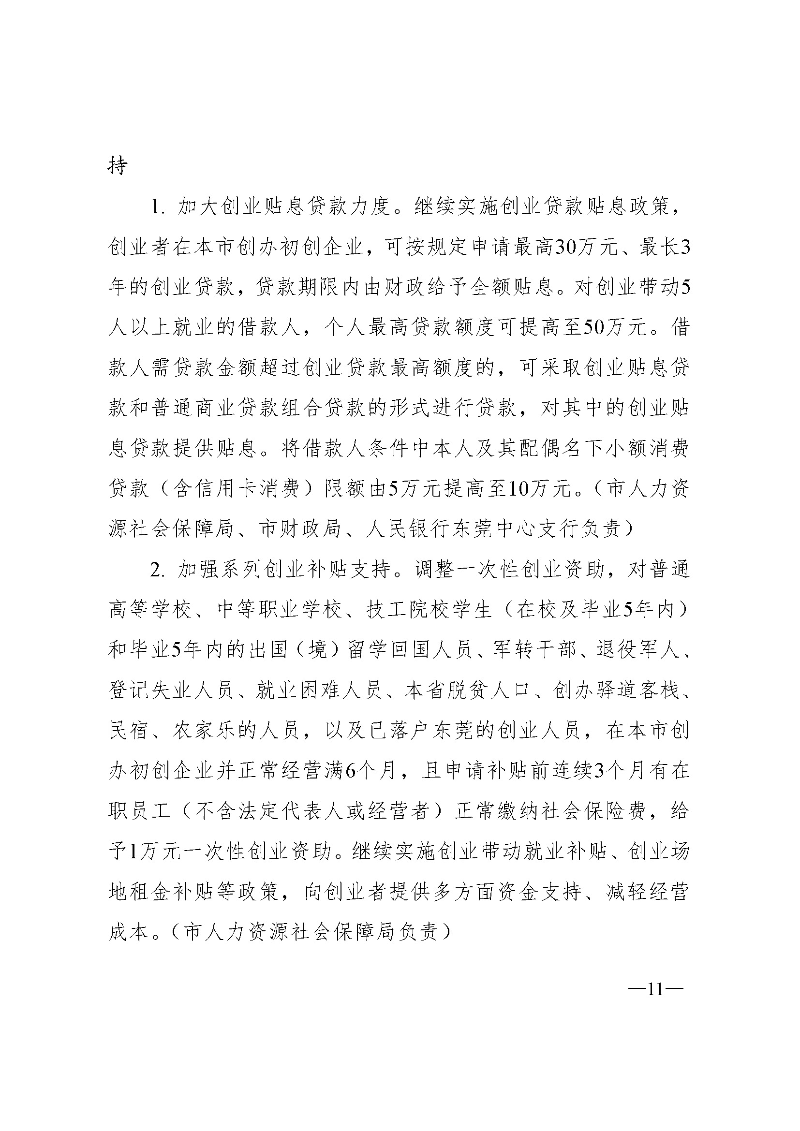 東府〔2021〕54號(hào)--東莞市人民政府關(guān)于貫徹落實(shí)《廣東省進(jìn)一步穩(wěn)定和擴(kuò)大就業(yè)若干政策措施》的實(shí)施意見(jiàn) _頁(yè)面_11.jpg