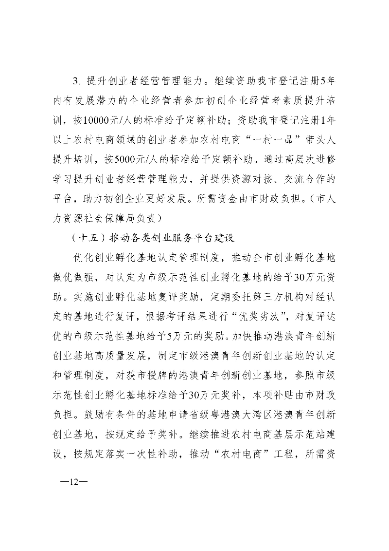 東府〔2021〕54號(hào)--東莞市人民政府關(guān)于貫徹落實(shí)《廣東省進(jìn)一步穩(wěn)定和擴(kuò)大就業(yè)若干政策措施》的實(shí)施意見(jiàn) _頁(yè)面_12.jpg