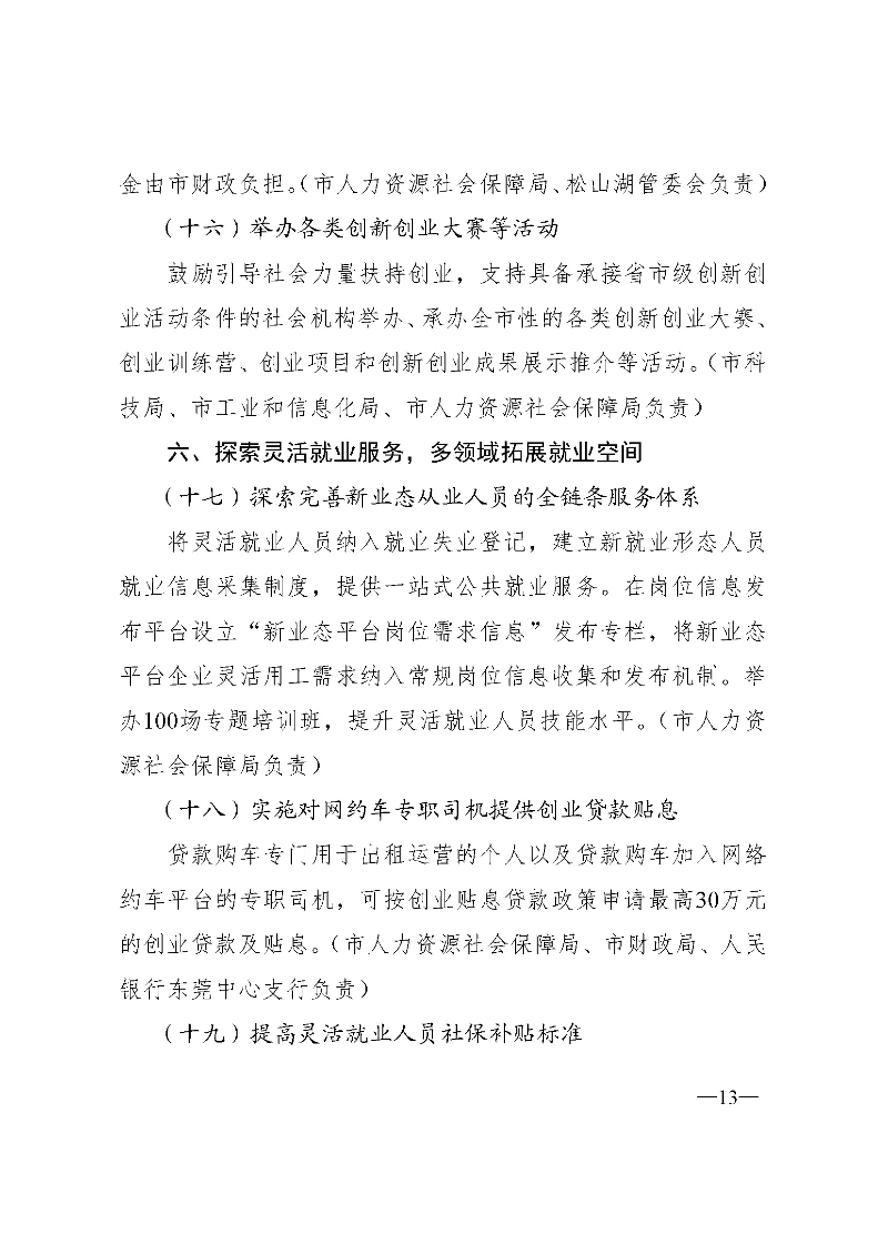 東府〔2021〕54號(hào)--東莞市人民政府關(guān)于貫徹落實(shí)《廣東省進(jìn)一步穩(wěn)定和擴(kuò)大就業(yè)若干政策措施》的實(shí)施意見(jiàn) _頁(yè)面_13.jpg