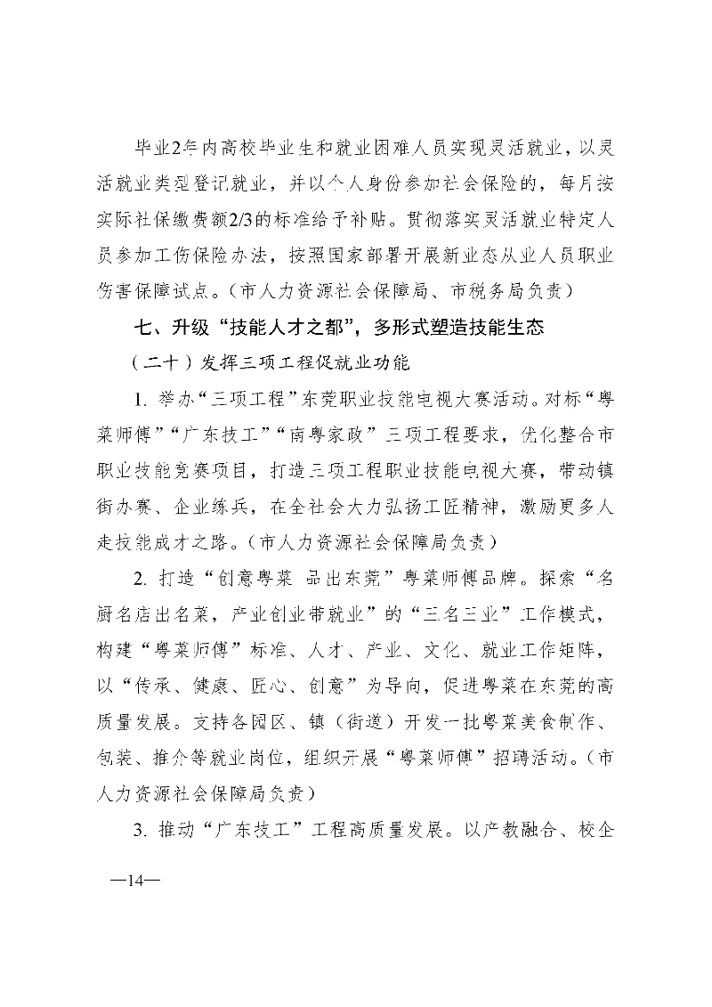 東府〔2021〕54號(hào)--東莞市人民政府關(guān)于貫徹落實(shí)《廣東省進(jìn)一步穩(wěn)定和擴(kuò)大就業(yè)若干政策措施》的實(shí)施意見(jiàn) _頁(yè)面_14.jpg