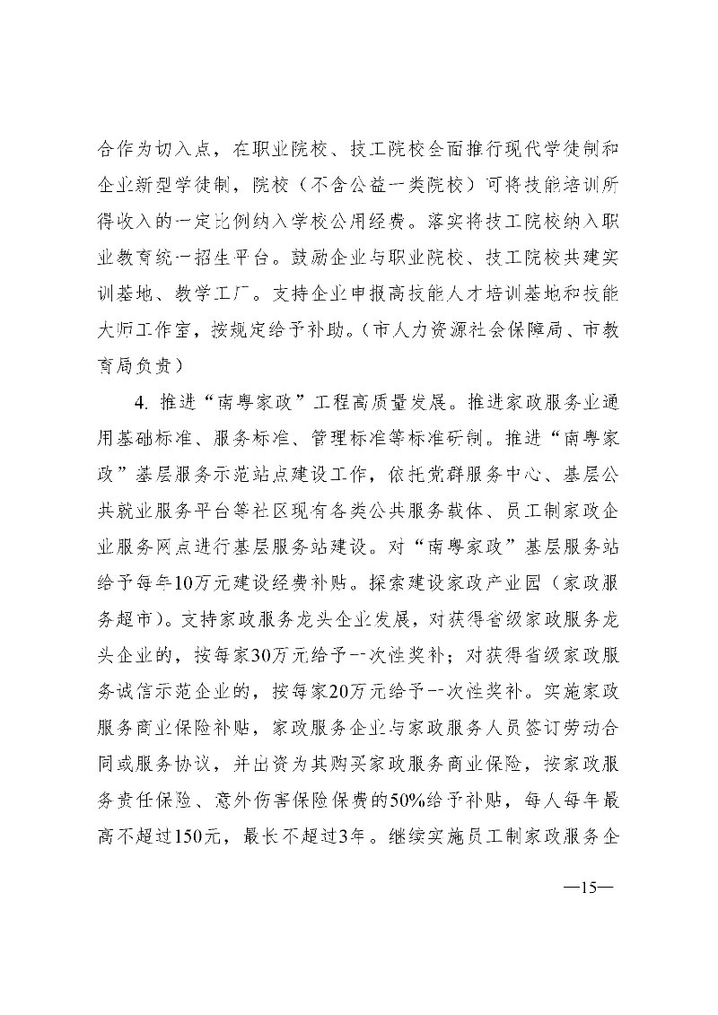 東府〔2021〕54號(hào)--東莞市人民政府關(guān)于貫徹落實(shí)《廣東省進(jìn)一步穩(wěn)定和擴(kuò)大就業(yè)若干政策措施》的實(shí)施意見(jiàn) _頁(yè)面_15.jpg