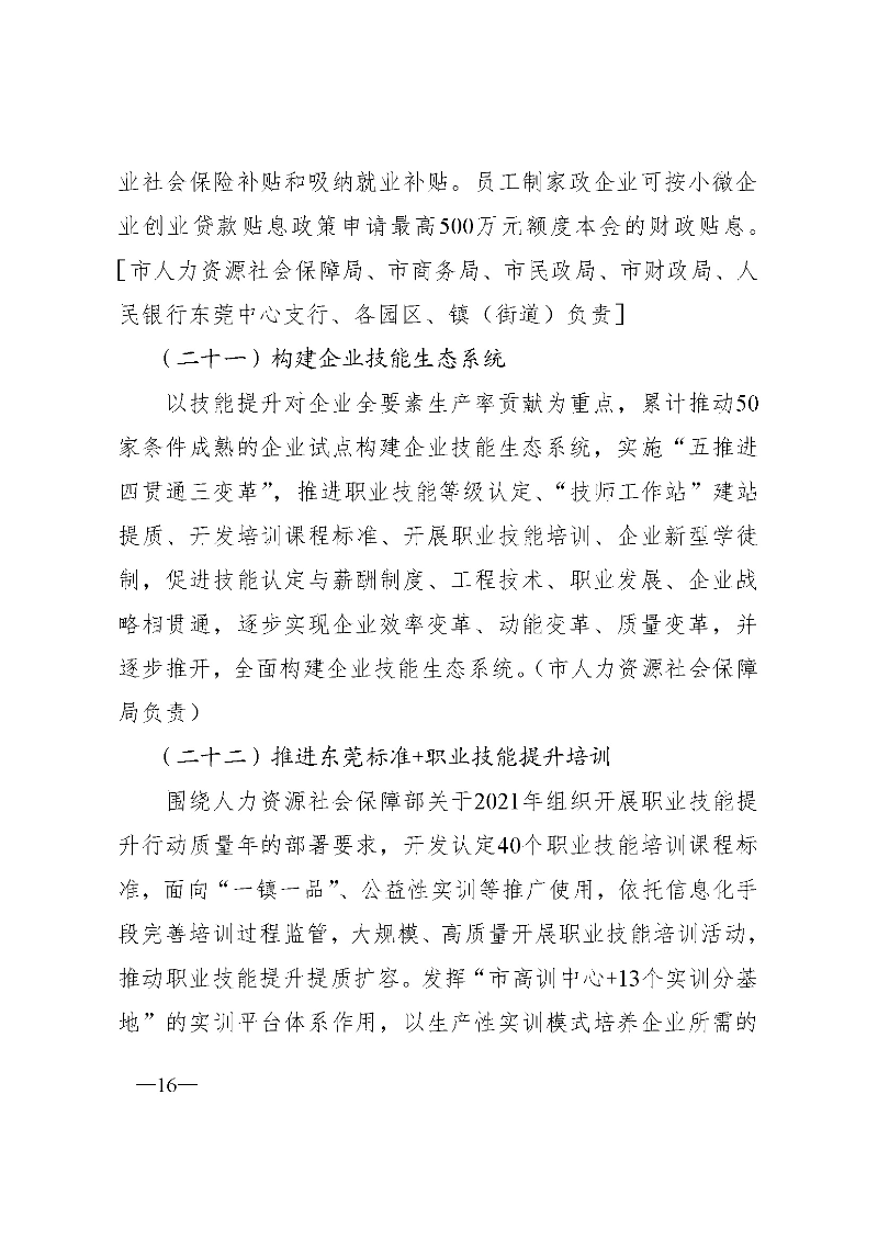 東府〔2021〕54號(hào)--東莞市人民政府關(guān)于貫徹落實(shí)《廣東省進(jìn)一步穩(wěn)定和擴(kuò)大就業(yè)若干政策措施》的實(shí)施意見(jiàn) _頁(yè)面_16.jpg
