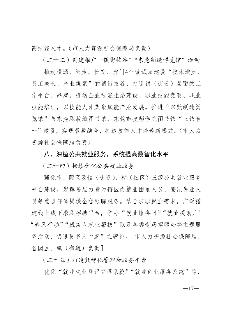 東府〔2021〕54號(hào)--東莞市人民政府關(guān)于貫徹落實(shí)《廣東省進(jìn)一步穩(wěn)定和擴(kuò)大就業(yè)若干政策措施》的實(shí)施意見(jiàn) _頁(yè)面_17.jpg