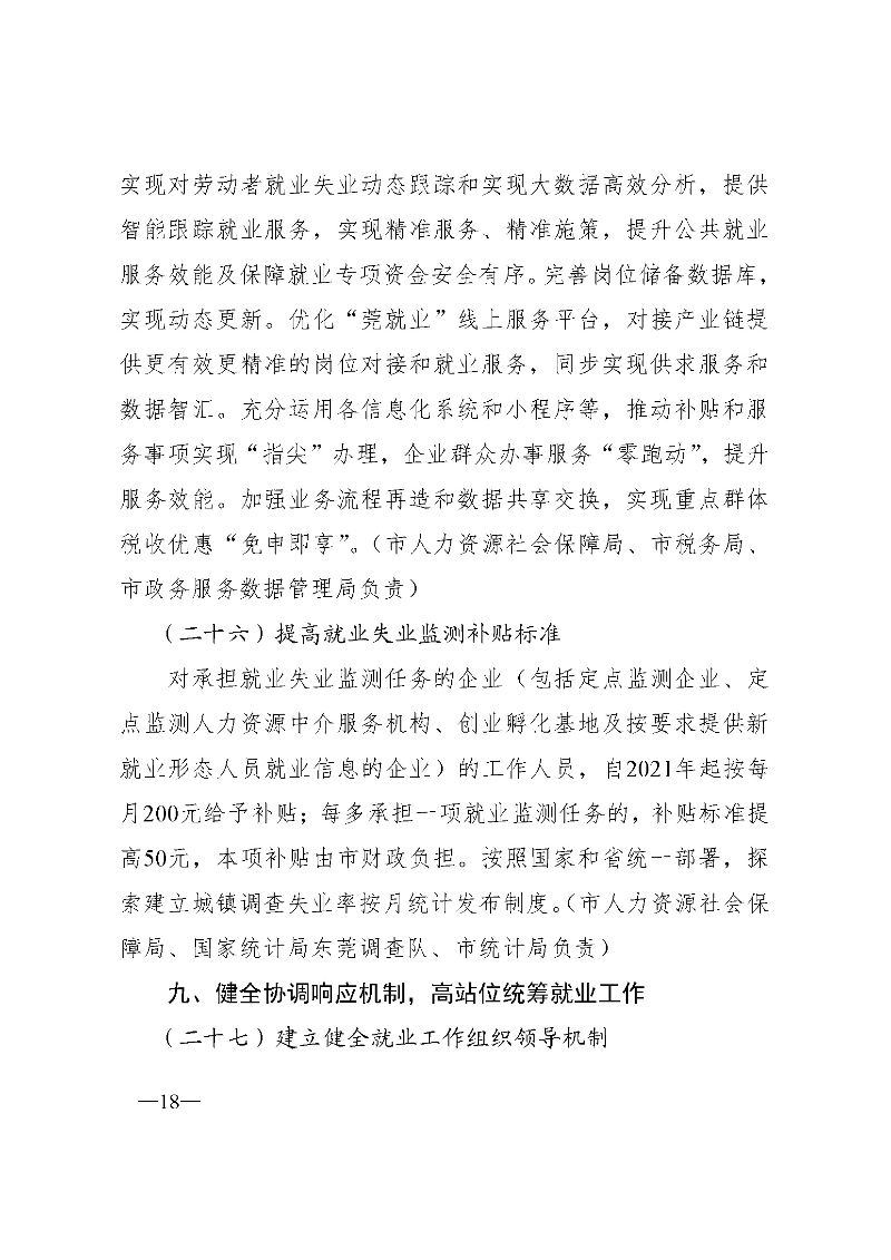 東府〔2021〕54號(hào)--東莞市人民政府關(guān)于貫徹落實(shí)《廣東省進(jìn)一步穩(wěn)定和擴(kuò)大就業(yè)若干政策措施》的實(shí)施意見(jiàn) _頁(yè)面_18.jpg