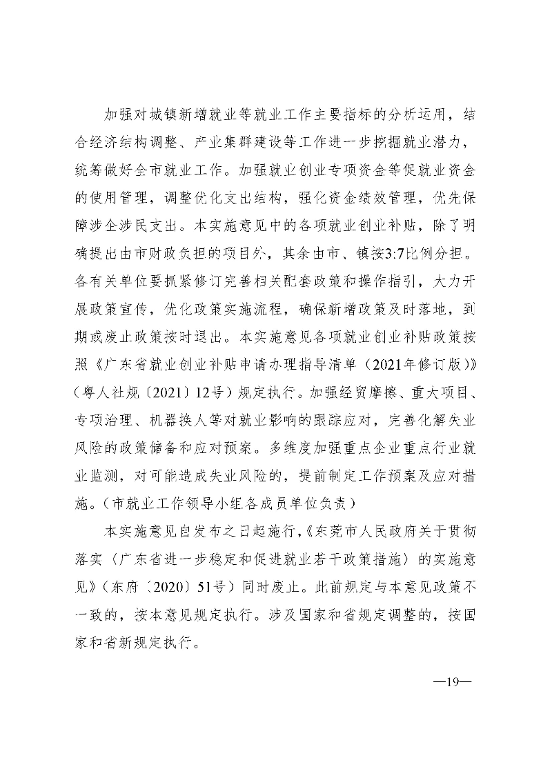 東府〔2021〕54號(hào)--東莞市人民政府關(guān)于貫徹落實(shí)《廣東省進(jìn)一步穩(wěn)定和擴(kuò)大就業(yè)若干政策措施》的實(shí)施意見(jiàn) _頁(yè)面_19.jpg
