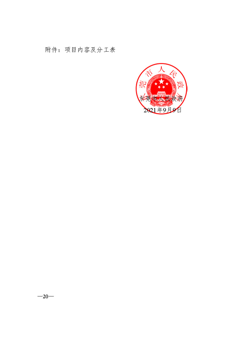 東府〔2021〕54號(hào)--東莞市人民政府關(guān)于貫徹落實(shí)《廣東省進(jìn)一步穩(wěn)定和擴(kuò)大就業(yè)若干政策措施》的實(shí)施意見(jiàn) _頁(yè)面_20.jpg