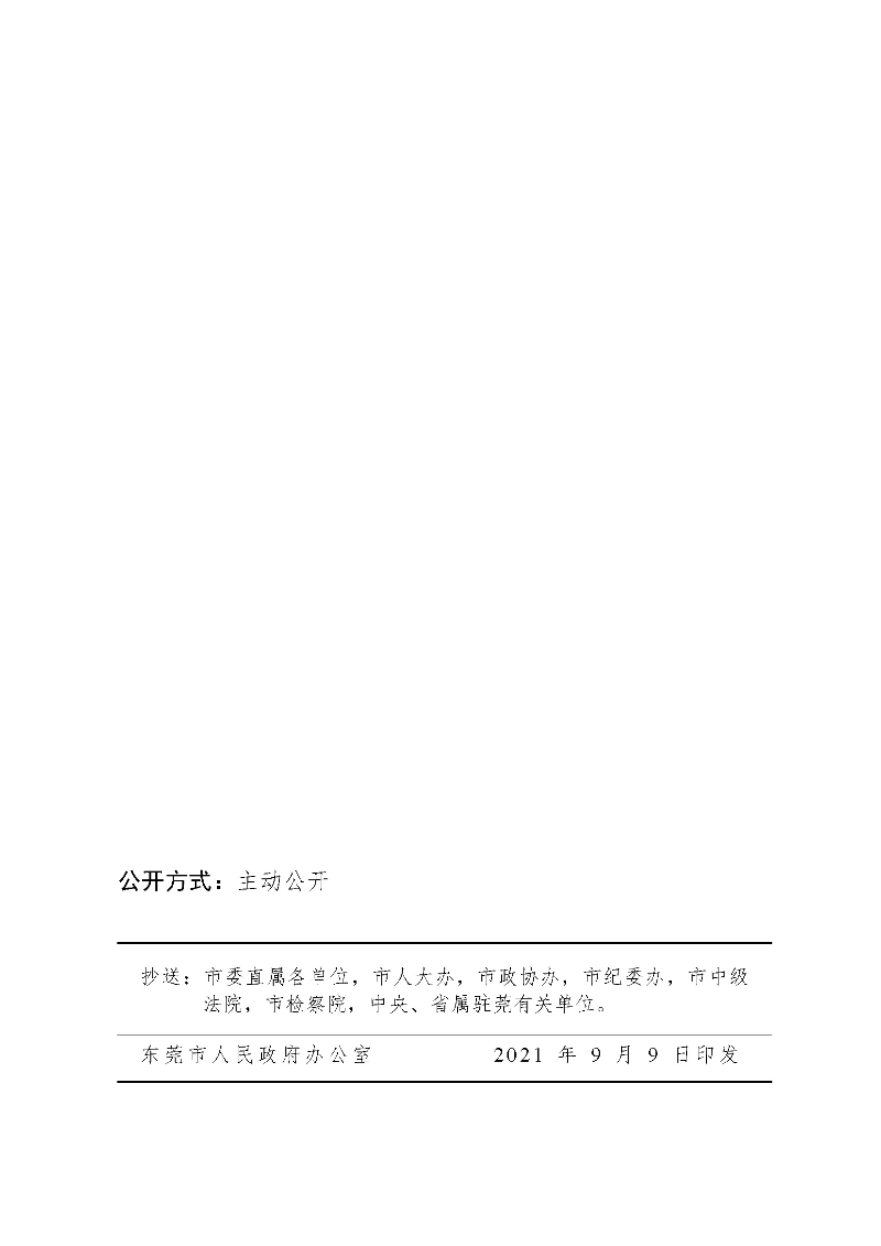 東府〔2021〕54號(hào)--東莞市人民政府關(guān)于貫徹落實(shí)《廣東省進(jìn)一步穩(wěn)定和擴(kuò)大就業(yè)若干政策措施》的實(shí)施意見(jiàn) _頁(yè)面_34.jpg