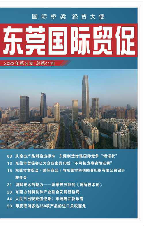 東莞國際貿(mào)促 第四十一期