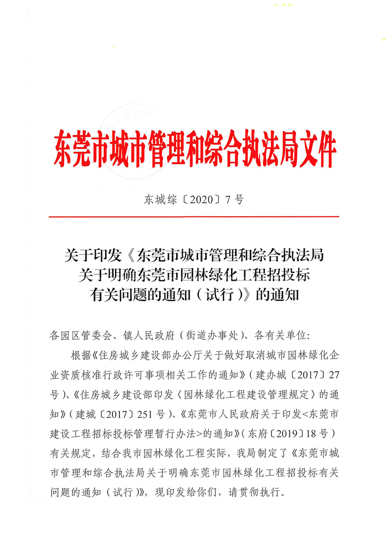 關(guān)于印發(fā)《東莞市城市管理和綜合執(zhí)法局關(guān)于明確東莞市園林綠化工程招投標(biāo)有關(guān)問題的通知（試行）》的通知_頁(yè)面_1.png