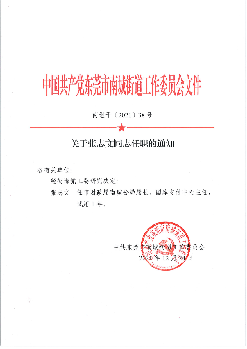 南組干〔2021〕38號關于張志文同志任職的通知_00.png