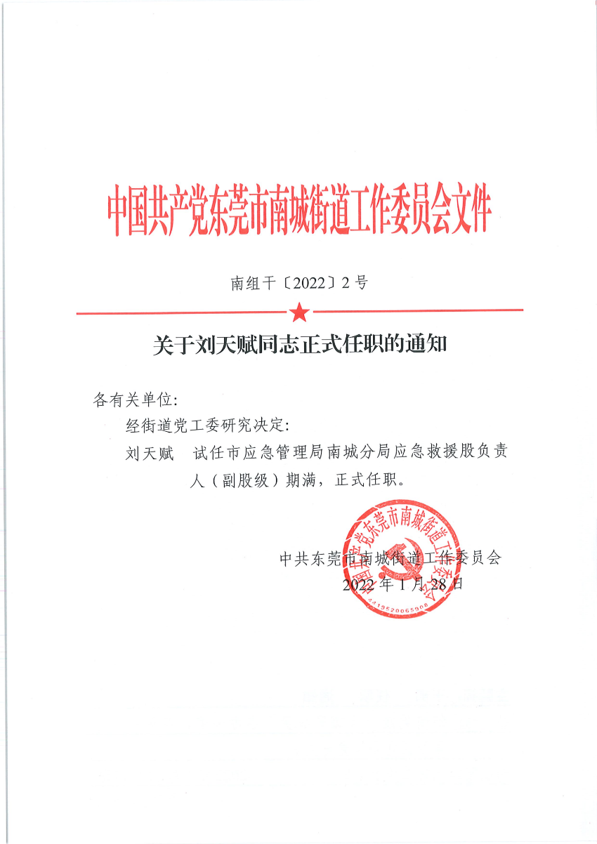 南組干〔2022〕2號(hào)關(guān)于劉天賦同志正式任職的通知_00.png