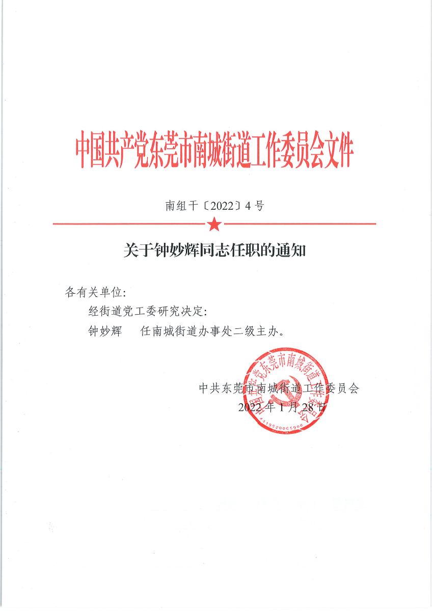 南組干〔2022〕4號關于鐘妙輝同志任職的通知_00.png