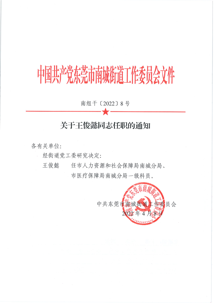 南組干〔2022〕8號關(guān)于王俊懿同志任職的通知_00.png