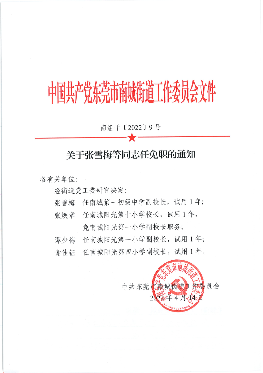 南組干〔2022〕9號關(guān)于張雪梅等同志任免職的通知_00.png