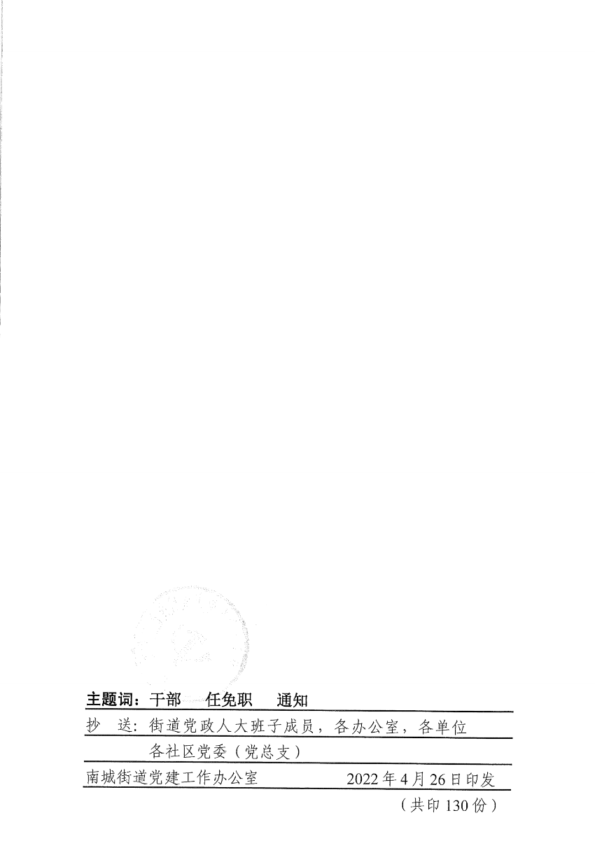 南組干〔2022〕9號關(guān)于張雪梅等同志任免職的通知_01.png