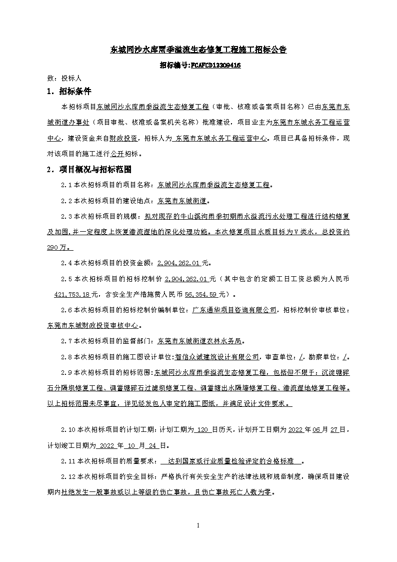 招標(biāo)公告--東城同沙水庫(kù)雨季溢流生態(tài)修復(fù)工程_頁(yè)面_1.png