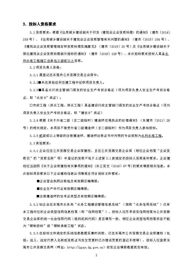 招標(biāo)公告--東城同沙水庫(kù)雨季溢流生態(tài)修復(fù)工程_頁(yè)面_2.png