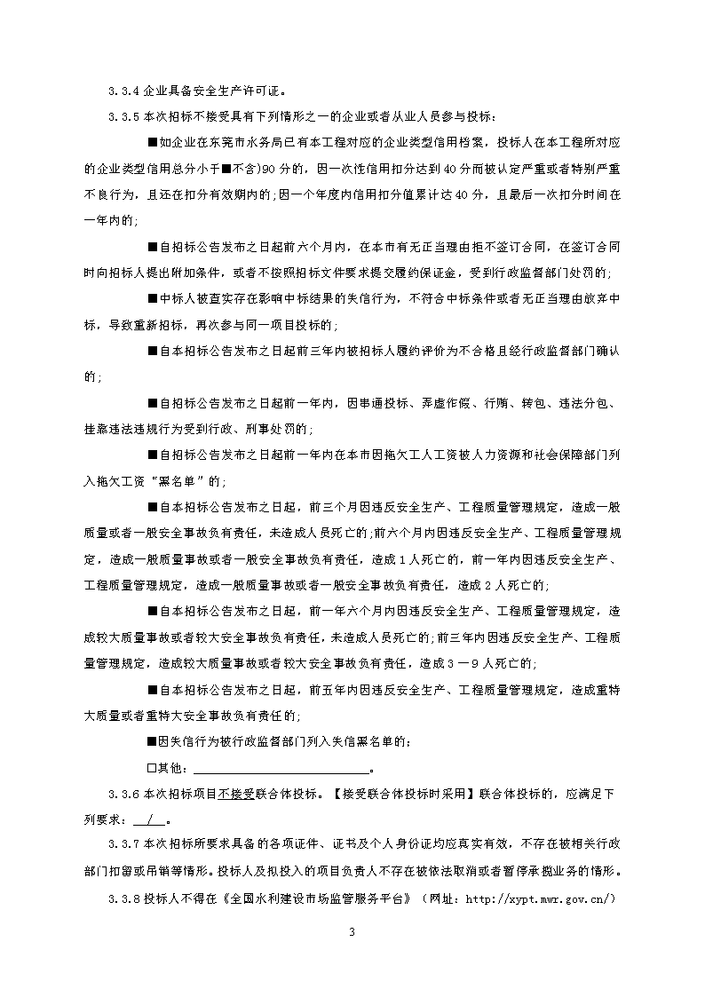 招標(biāo)公告--東城同沙水庫(kù)雨季溢流生態(tài)修復(fù)工程_頁(yè)面_3.png