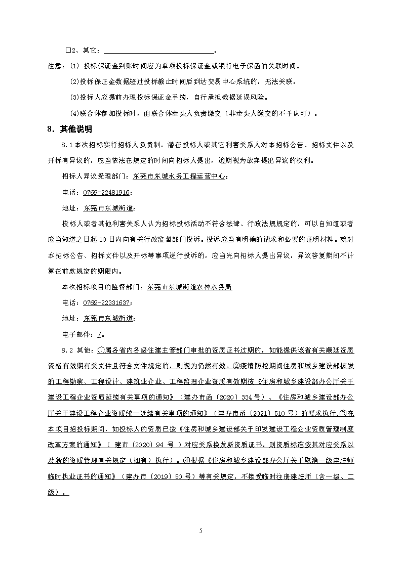 招標(biāo)公告--東城同沙水庫(kù)雨季溢流生態(tài)修復(fù)工程_頁(yè)面_5.png