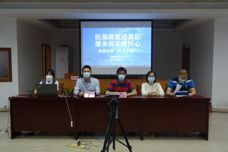 (220614)南城醫(yī)保分局開展醫(yī)保政策暨“莞家福”線上宣講會_1