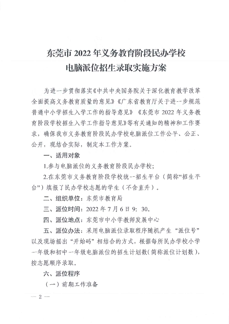 關(guān)于印發(fā)《東莞市2022年義務教育階段民辦學校電腦派位招生錄取實施方案》的通知_頁面_02.jpg