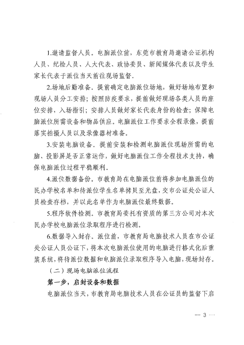 關(guān)于印發(fā)《東莞市2022年義務教育階段民辦學校電腦派位招生錄取實施方案》的通知_頁面_03.jpg