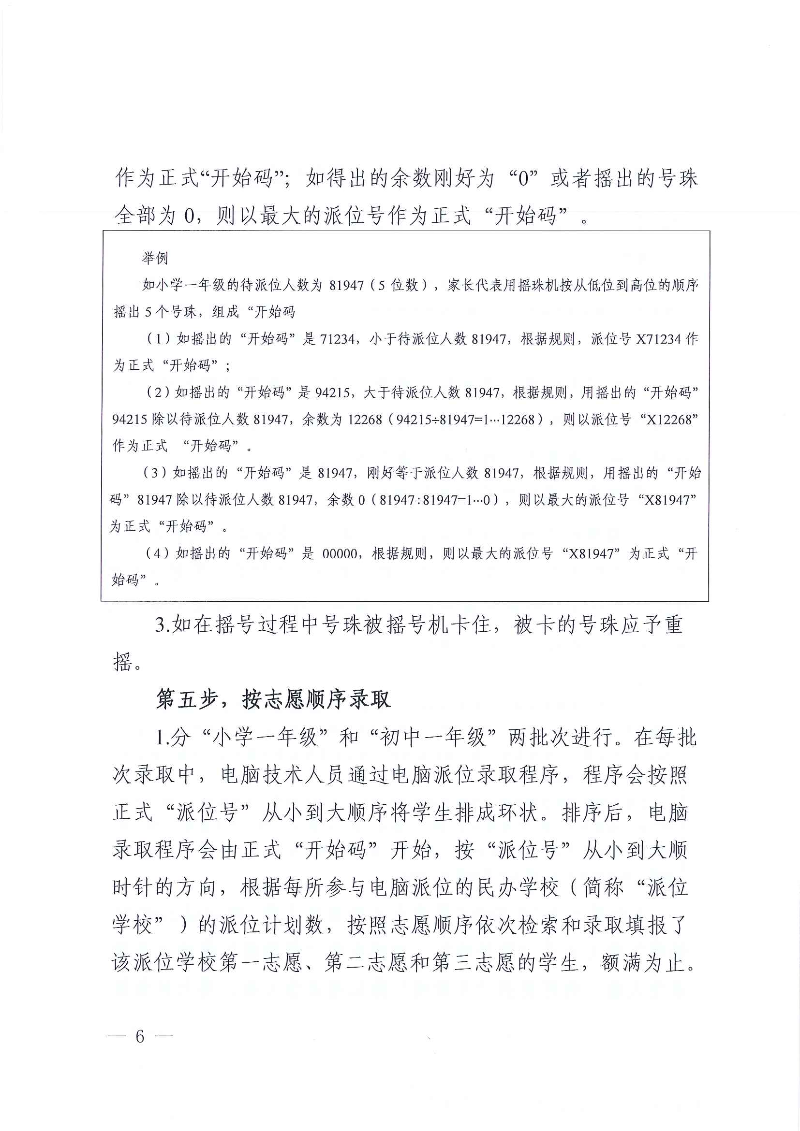 關(guān)于印發(fā)《東莞市2022年義務教育階段民辦學校電腦派位招生錄取實施方案》的通知_頁面_06.jpg